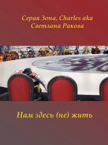Обложка книги «Нам здесь (не) жить»