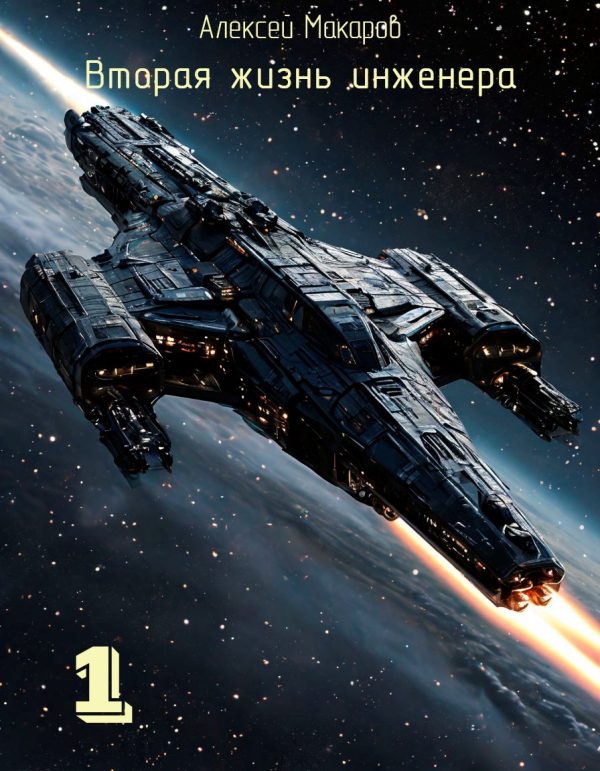 Обложка книги «Вторая жизнь инженера. Книга 1»