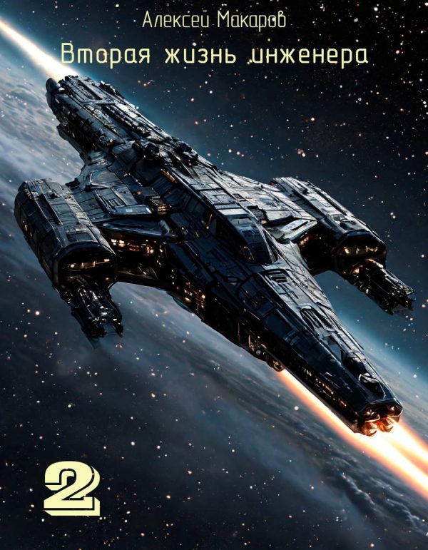 Обложка книги «Вторая жизнь инженера. Книга 2»