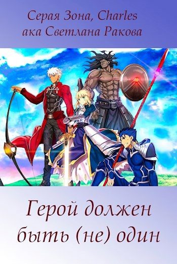 Обложка книги «Герой должен быть (не) один»
