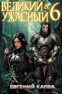 Обложка книги «Великий и Ужасный 6»