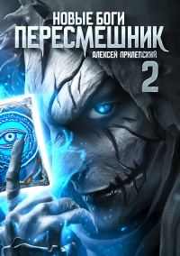 Обложка книги «Новые Боги. Пересмешник 2»
