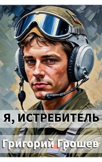 Обложка книги «Я, истребитель»