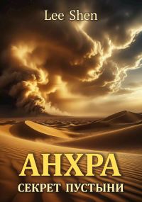 Обложка книги «Анхра: Секрет пустыни»
