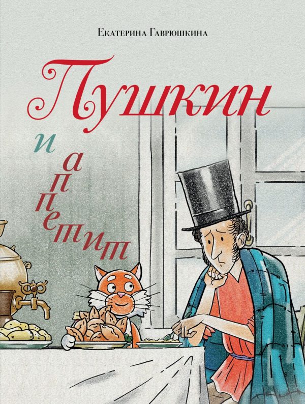Обложка книги «Пушкин и аппетит»