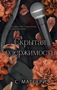 Обложка книги «Скрытая одержимость»