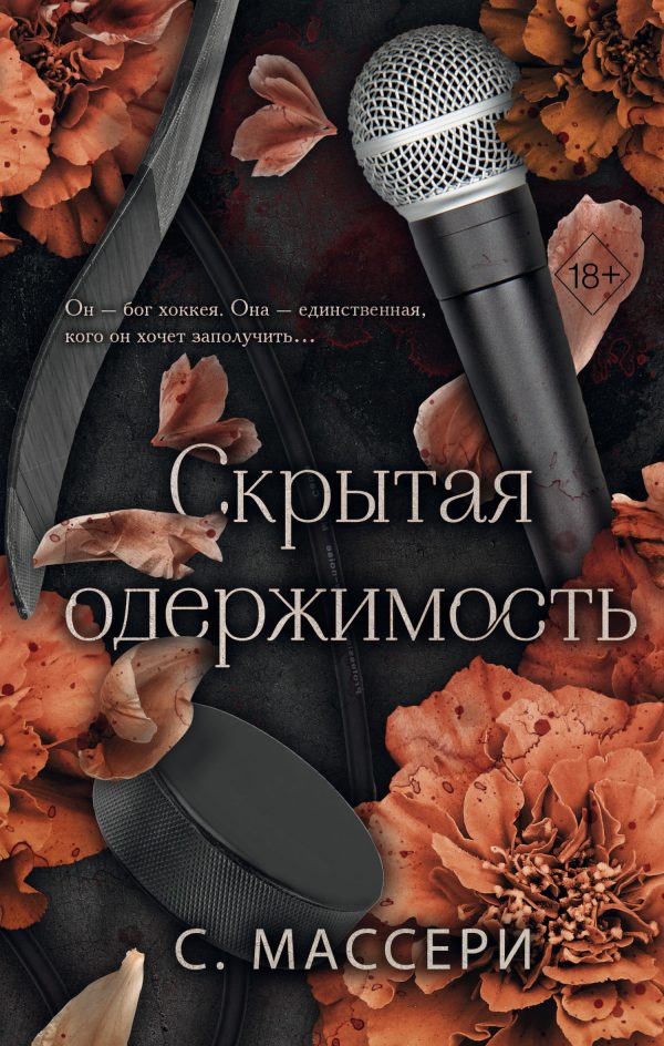 Обложка книги «Скрытая одержимость»