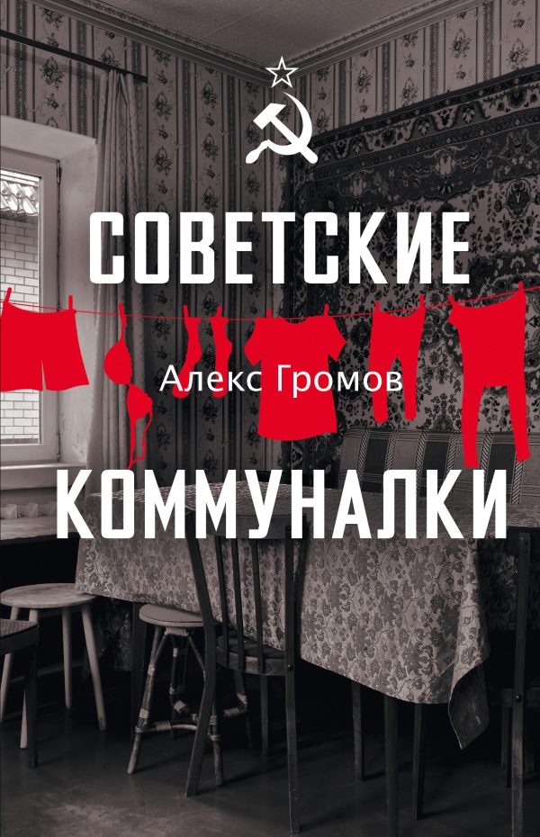 Обложка книги «Советские коммуналки»
