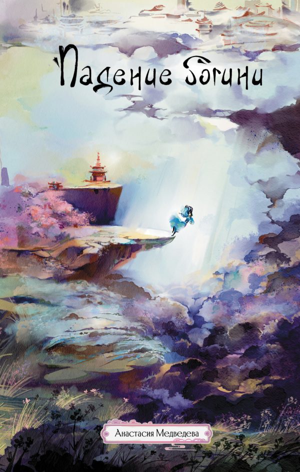Обложка книги «Падение богини»