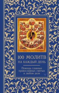 Обложка книги «100 молитв на каждый день. Помощь главных православных святых в любом деле»