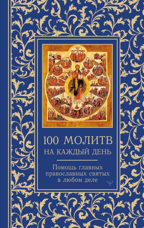 Обложка книги «100 молитв на каждый день. Помощь главных православных святых в любом деле»
