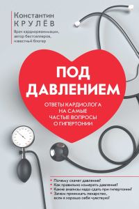 Обложка книги «Под давлением. Ответы кардиолога на самые частые вопросы о гипертонии»