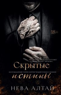 Обложка книги «Скрытые истины»