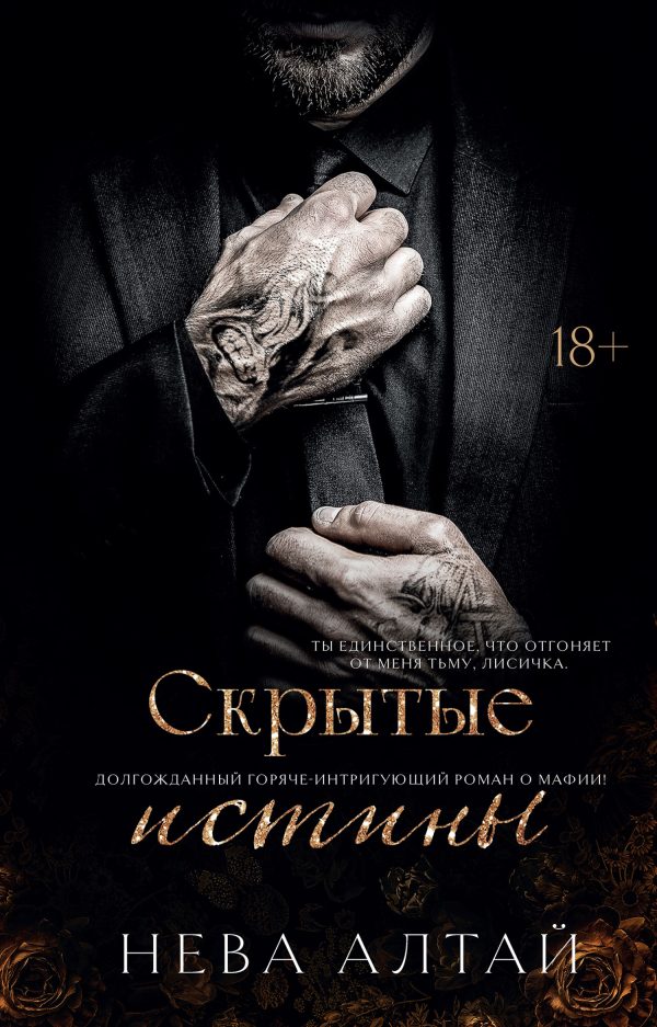 Обложка книги «Скрытые истины»