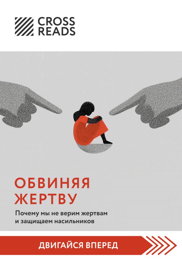 Обложка книги «Саммари книги «Обвиняя жертву. Почему мы не верим жертвам и защищаем насильников»»