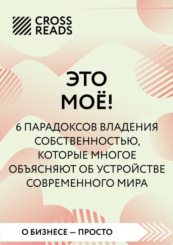 Обложка книги «Саммари книги «Это мое! 6 парадоксов, которые многое объясняют об устройстве современного мира»»