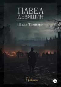 Обложка книги «Пуля Тамизье»