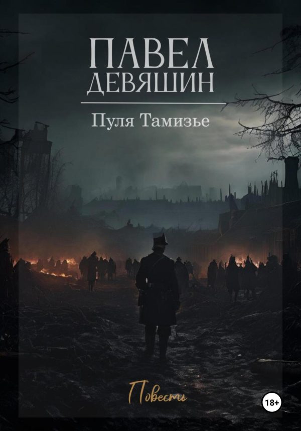 Обложка книги «Пуля Тамизье»