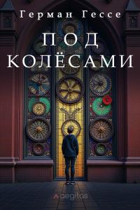 Обложка книги «Под колёсами»