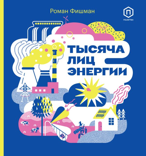 Обложка книги «Тысяча лиц энергии»