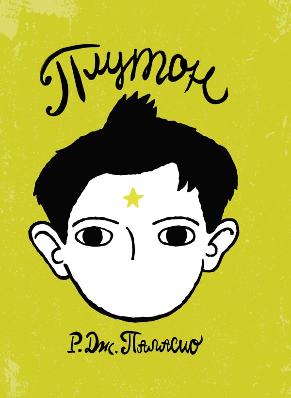 Обложка книги «Плутон»