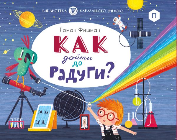 Обложка книги «Как дойти до радуги?»