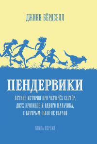 Обложка книги «Пендервики. Летняя история про четырёх сестёр, двух кроликов и одного мальчика, с которым было не скучно»