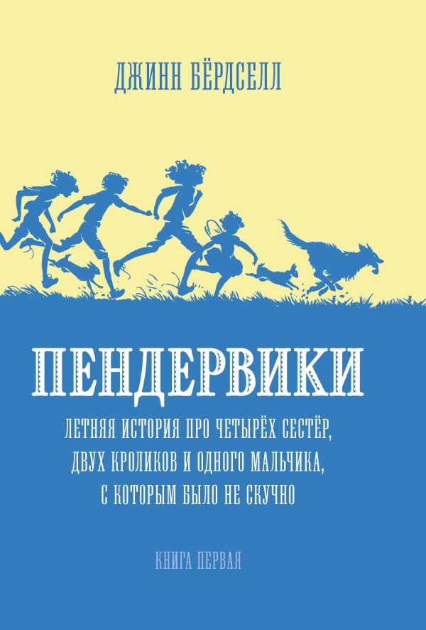 Обложка книги «Пендервики. Летняя история про четырёх сестёр, двух кроликов и одного мальчика, с которым было не скучно»
