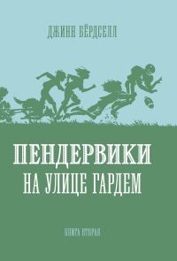 Обложка книги «Пендервики на улице Гардем»