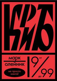 Обложка книги «КриБ, или Красное и белое в жизни тайного пионера Вити Молоткова»