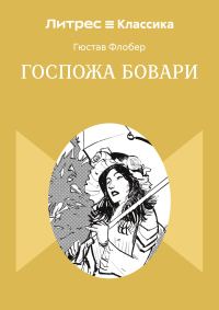 Обложка книги «Госпожа Бовари»