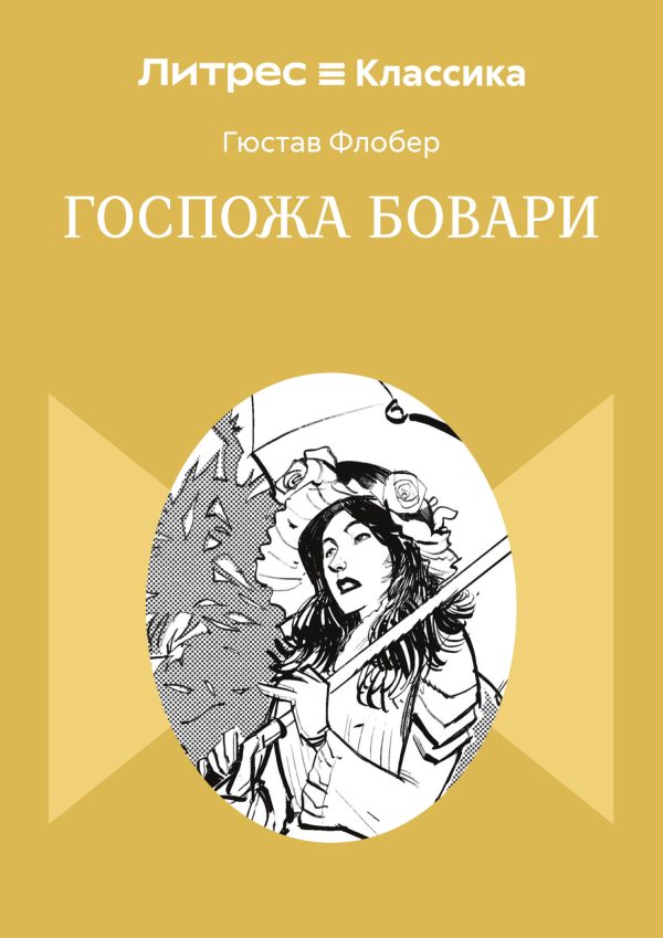 Обложка книги «Госпожа Бовари»