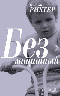 Обложка книги «Беззащитный»
