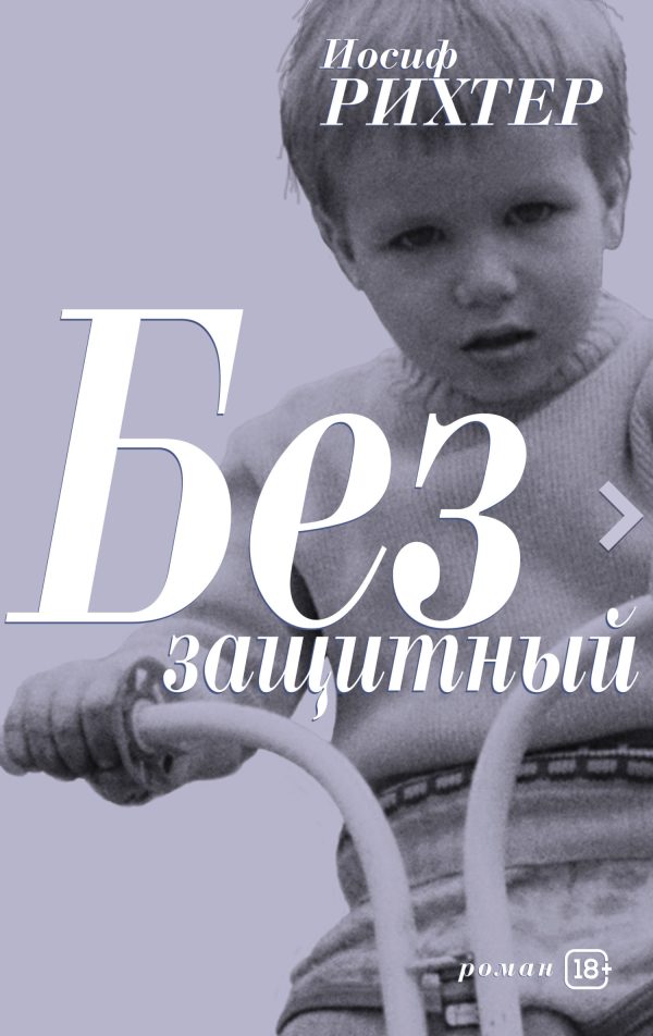 Обложка книги «Беззащитный»