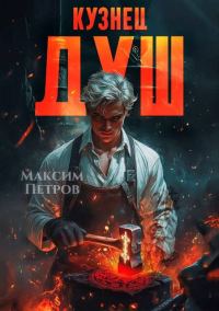 Обложка книги «Кузнец Душ»