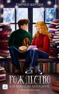 Обложка книги «Рождество в книжном магазине»