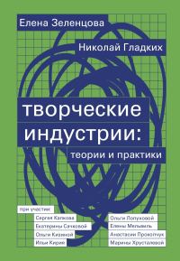 Обложка книги «Творческие индустрии: теории и практики»