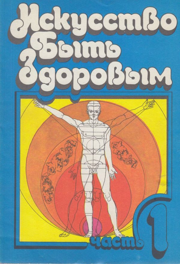 Обложка книги «Искусство быть здоровым. Часть 1»