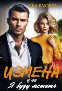 Обложка книги «Измена в 45. Я буду мстить»