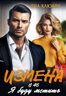 Обложка книги «Измена в 45. Я буду мстить»