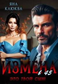 Обложка книги «Измена в 45. Это твой сын»