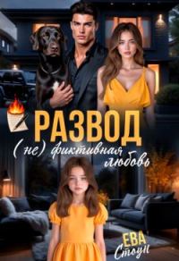 Обложка книги «Развод. (не)фиктивная любовь»