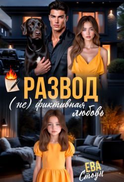Обложка книги «Развод. (не)фиктивная любовь»