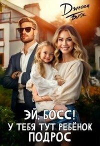 Обложка книги «Эй, босс! У тебя тут ребенок подрос»