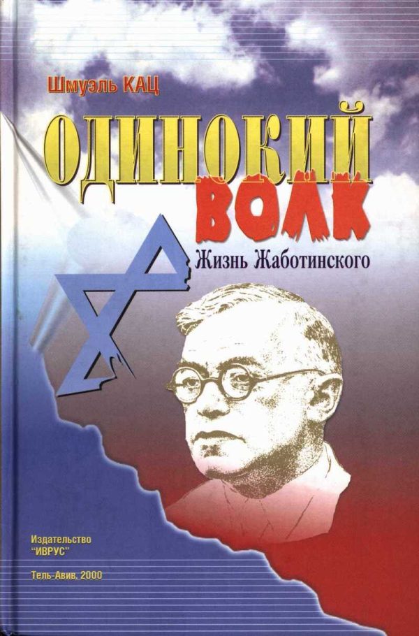 Обложка книги «Одинокий волк. Жизнь Жаботинского. Том 1»
