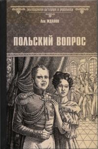 Обложка книги «Польский вопрос»
