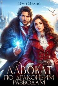 Обложка книги «Адвокат по драконьим разводам»