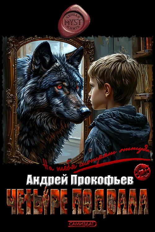 Обложка книги «Четыре подвала»