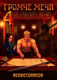 Обложка книги «Громче меча 4»