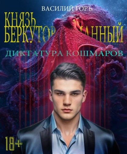 Обложка книги «Диктатура Кошмаров»